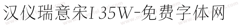 汉仪瑞意宋I 35W字体转换